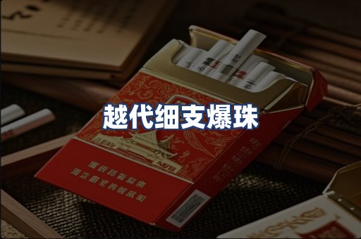 越代细支爆珠