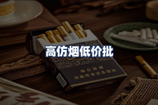 高仿烟低价批