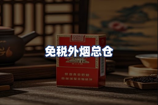 免税外烟总仓